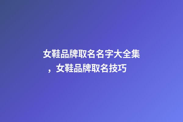 女鞋品牌取名名字大全集，女鞋品牌取名技巧